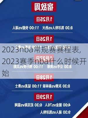 2023nba常规赛赛程表,2023赛季nba什么时候开始