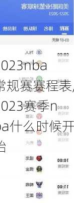 2023nba常规赛赛程表,2023赛季nba什么时候开始