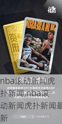 nba滚动新闻虎扑新闻,nba滚动新闻虎扑新闻最新