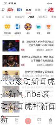 nba滚动新闻虎扑新闻,nba滚动新闻虎扑新闻最新