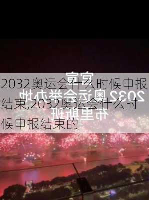 2032奥运会什么时候申报结束,2032奥运会什么时候申报结束的