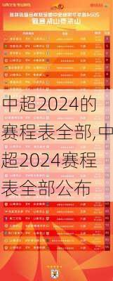 中超2024的赛程表全部,中超2024赛程表全部公布