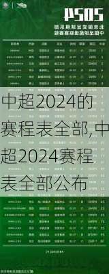 中超2024的赛程表全部,中超2024赛程表全部公布