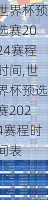 世界杯预选赛2024赛程时间,世界杯预选赛2024赛程时间表