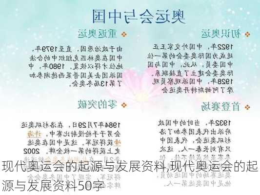 现代奥运会的起源与发展资料,现代奥运会的起源与发展资料50字