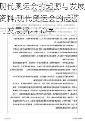 现代奥运会的起源与发展资料,现代奥运会的起源与发展资料50字