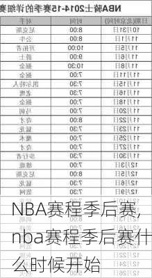 NBA赛程季后赛,nba赛程季后赛什么时候开始