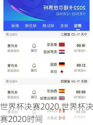 世界杯决赛2020,世界杯决赛2020时间