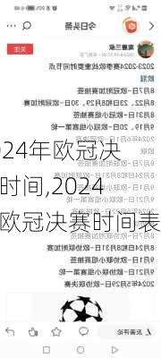 2024年欧冠决赛时间,2024年欧冠决赛时间表