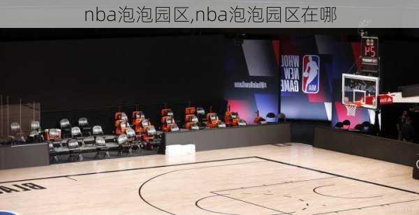 nba泡泡园区,nba泡泡园区在哪