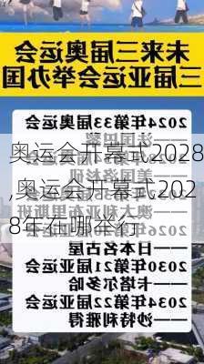 奥运会开幕式2028,奥运会开幕式2028年在哪举行