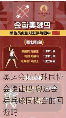 奥运会乒乓球同协会避让吗,奥运会乒乓球同协会的回避吗