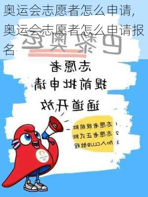 奥运会志愿者怎么申请,奥运会志愿者怎么申请报名