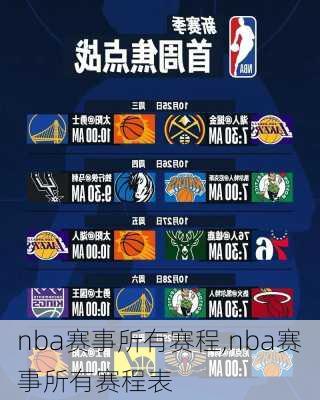 nba赛事所有赛程,nba赛事所有赛程表