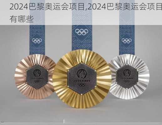 2024巴黎奥运会项目,2024巴黎奥运会项目有哪些