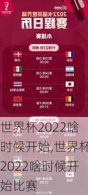 世界杯2022啥时候开始,世界杯2022啥时候开始比赛