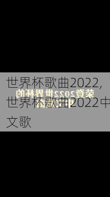 世界杯歌曲2022,世界杯歌曲2022中文歌