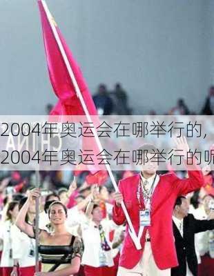 2004年奥运会在哪举行的,2004年奥运会在哪举行的呢