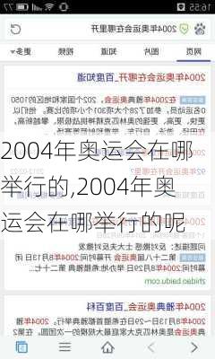 2004年奥运会在哪举行的,2004年奥运会在哪举行的呢