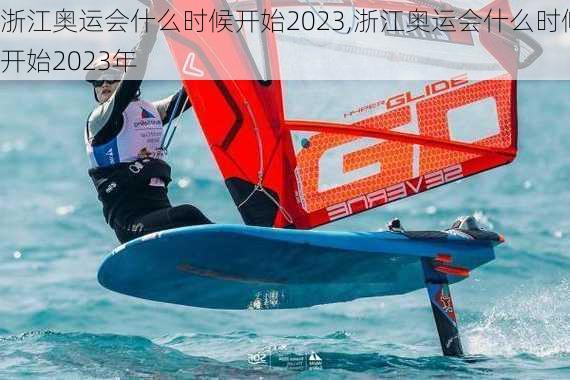 浙江奥运会什么时候开始2023,浙江奥运会什么时候开始2023年