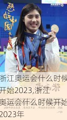 浙江奥运会什么时候开始2023,浙江奥运会什么时候开始2023年