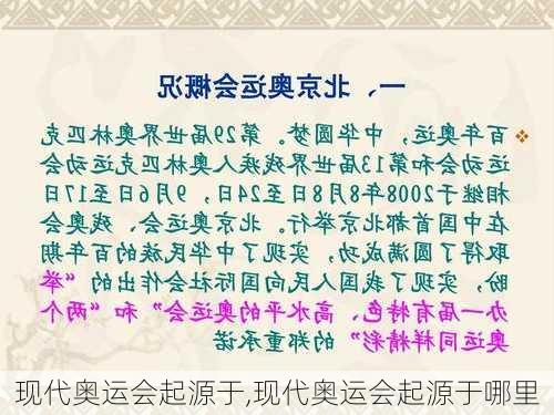 现代奥运会起源于,现代奥运会起源于哪里