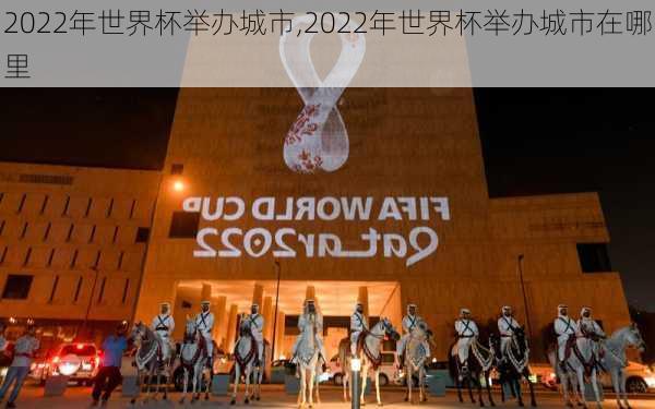 2022年世界杯举办城市,2022年世界杯举办城市在哪里