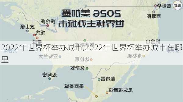 2022年世界杯举办城市,2022年世界杯举办城市在哪里