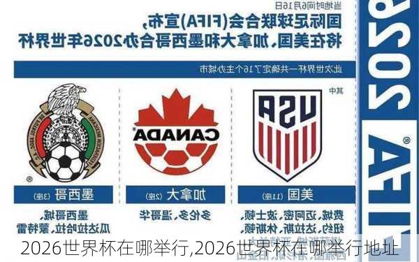 2026世界杯在哪举行,2026世界杯在哪举行地址