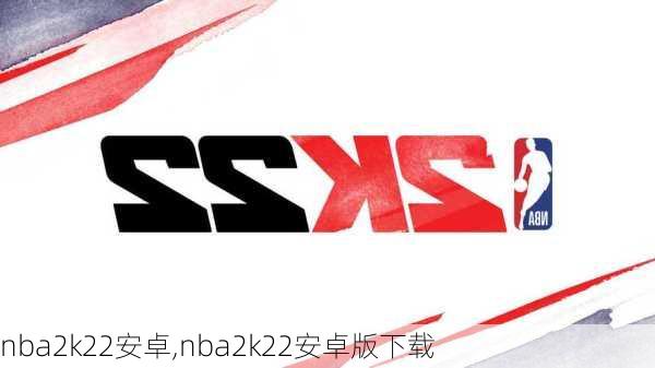 nba2k22安卓,nba2k22安卓版下载