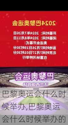 巴黎奥运会什么时候举办,巴黎奥运会什么时候举办的