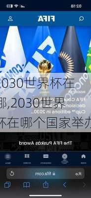 2030世界杯在哪,2030世界杯在哪个国家举办