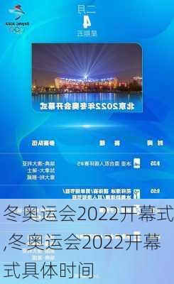 冬奥运会2022开幕式,冬奥运会2022开幕式具体时间