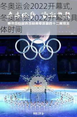 冬奥运会2022开幕式,冬奥运会2022开幕式具体时间