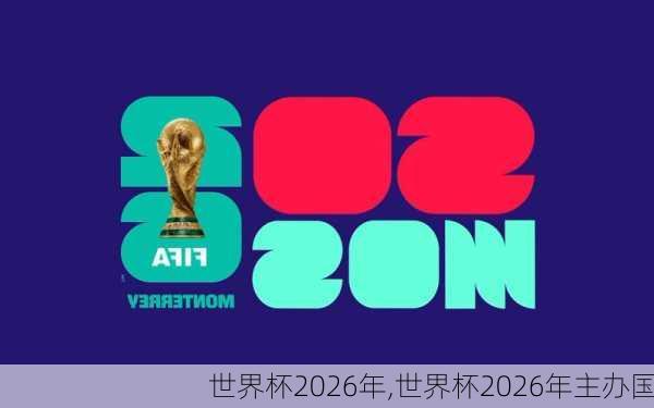 世界杯2026年,世界杯2026年主办国