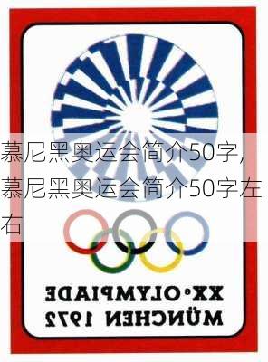 慕尼黑奥运会简介50字,慕尼黑奥运会简介50字左右