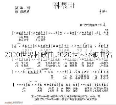 2020世界杯歌曲,2020世界杯歌曲名