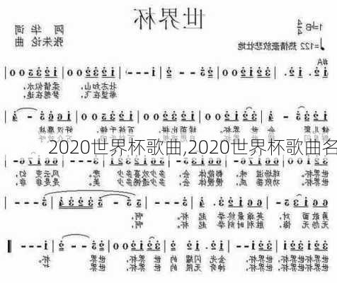 2020世界杯歌曲,2020世界杯歌曲名