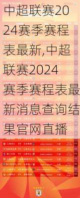 中超联赛2024赛季赛程表最新,中超联赛2024赛季赛程表最新消息查询结果官网直播