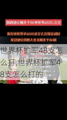 世界杯扩军48支怎么打,世界杯扩军48支怎么打的