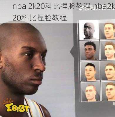 nba 2k20科比捏脸教程,nba2k20科比捏脸教程