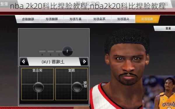 nba 2k20科比捏脸教程,nba2k20科比捏脸教程