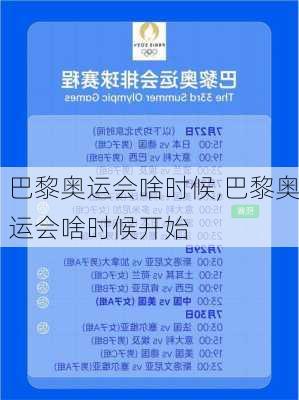 巴黎奥运会啥时候,巴黎奥运会啥时候开始