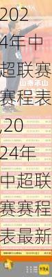 2024年中超联赛赛程表,2024年中超联赛赛程表最新