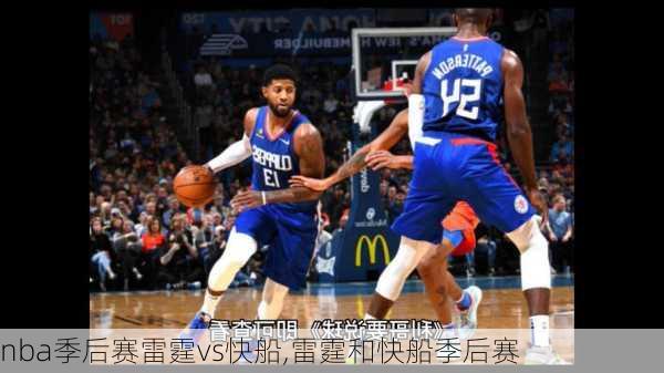 nba季后赛雷霆vs快船,雷霆和快船季后赛