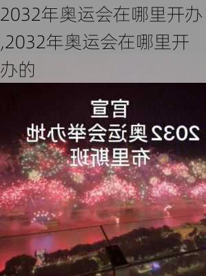 2032年奥运会在哪里开办,2032年奥运会在哪里开办的