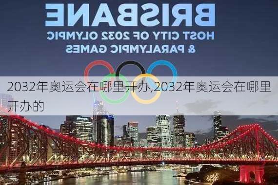 2032年奥运会在哪里开办,2032年奥运会在哪里开办的