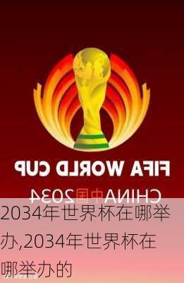 2034年世界杯在哪举办,2034年世界杯在哪举办的