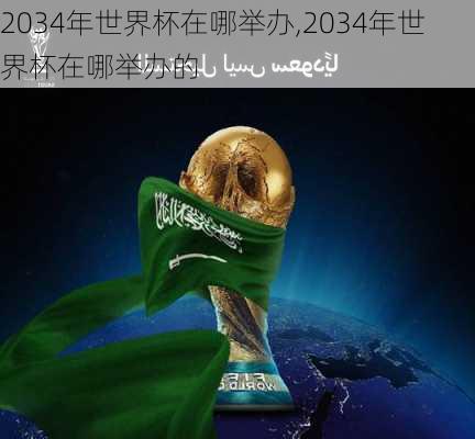 2034年世界杯在哪举办,2034年世界杯在哪举办的