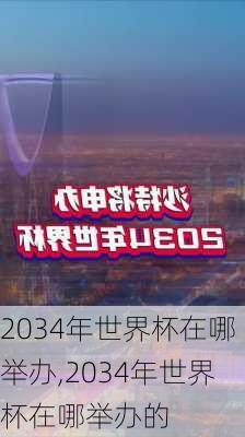 2034年世界杯在哪举办,2034年世界杯在哪举办的